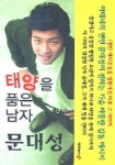 태양을 품은 남자 문대성 | 문대성 - 교보문고