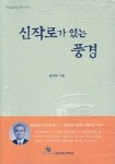 신작로가 있는 풍경 | 심재영 - 교보문고