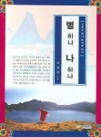 별 하나 나 하나 | 허휘령 - 교보문고