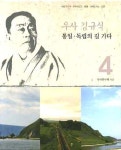 우사 김규식 4: 통일 독립의 길 가다 | 우사연구회 - 교보문고