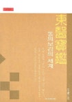 동의보감의 세계 | 차서메디칼 - 교보문고