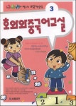호와와 중국어 교실 3 | 호와와 어학연구소 - 교보문고