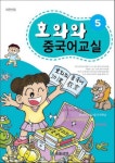 호와와 중국어 교실 5 | 호와와 어학연구소 - 교보문고