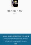마음이 배부른 식당 | 김형민 - 교보문고