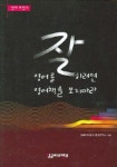 영어를 잘 하려면 영어책을 보지마라 (CASSETTE TAPE 2개포함) | 잉글리쉬뱅크 편집부 - 교보문고