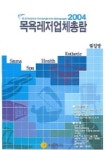 목욕레저업체총람 2004 | 편집부 - 교보문고
