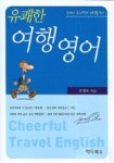 유쾌한 여행영어 | 유정오 - 교보문고