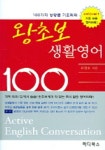 왕초보 생활영어 100 | 유정오 - 교보문고