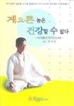 게으른 놈은 건강할 수 없다 | 안지용 - 교보문고