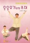 웃음요가로의 초대 | 김영식 - 교보문고