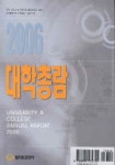 대학총람 (2006) | 편집부 - 교보문고