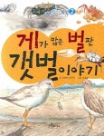 게가 많은 벌판 갯벌이야기 | 류창희 - 교보문고