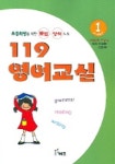 119 영어교실 1 | 이성환 - 교보문고