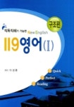 119 영어 1 (구조편) | 이성환 - 교보문고