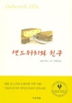 샌드위치와 친구 | 데보라 엘리스 - 교보문고