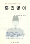 훈민영어 | 이필주 - 교보문고