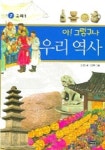 아 그렇구나 우리 역사 7: 고려(1) | 윤경진 - 교보문고