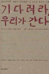 기다려라 우리가 간다 | 심미현 외 102명 - 교보문고