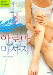 아로마 마사지 | 김동숙 - 교보문고