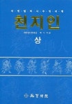 천지인 (상) | 백이제 - 교보문고
