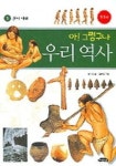 아 그렇구나 우리 역사 1: 원시시대 | 송호정 - 교보문고
