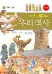 아 그렇구나 우리 역사 5: 신라 가야 | 나희라 - 교보문고