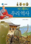 아 그렇구나 우리 역사 8: 고려(2) | 윤경진 - 교보문고