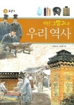 아 그렇구나 우리 역사 9: 조선(1) | 염정섭 - 교보문고