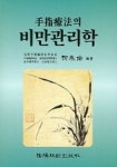 수지요법의 비만관리학 | 유태우 - 교보문고