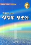 성령을 받으라 | 김익두 - 교보문고