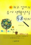 최고 엄마의 유아 생활상식 58가지 | 정혜숙 - 교보문고