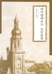하이델베르그 요리문답 | 심재승 편역 - 교보문고