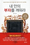 내 안의 부자를 깨워라 | 황석 - 교보문고