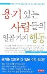용기있는 사람들의 일곱가지 행동 | 로버트 E.스타웁 2세 - 교보문고