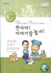 한자야 이야기랑 놀자 (5단계) | 김봉곤 외 - 교보문고
