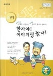 한자야 이야기랑 놀자 (6단계) | 김봉곤 외 - 교보문고