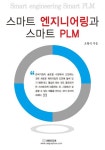 스마트 엔지니어링과 스마트 PLM | 조형식 - 교보문고