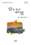 달을 놓친 새벽 별 | 류영렬 - 교보문고