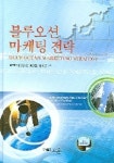 블루오션 마케팅 전략 | 이순요 - 교보문고