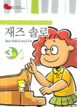 재즈 솔로 3A | 아이엠피미디어 편집부 - 교보문고