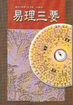 역리삼요 | 강신영 - 교보문고