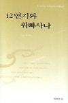 12연기와 위빠사나 | 우 소바나 사야도 - 교보문고