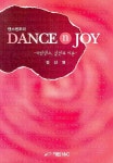 댄스엔조이 (라틴댄스 실전과 이론) | 강신영 - 교보문고