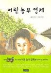 어린 농부 영제 | 한봉지 - 교보문고