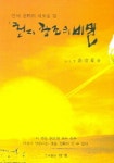 천지 창조의 비밀 | 김종성 - 교보문고