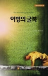 이방의 굴복 | 이영록 - 교보문고