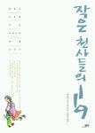 작은 천사들의 119 | 라일라 모이지히 - 교보문고