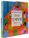 신나는 인체탐험 세트(1-3권) | 파멜라 힐 네틀턴 - 교보문고