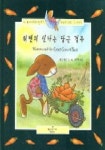 워렌의 신나는 당근 경주 | 리안 페인 - 교보문고