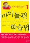 마이돌핀 학습법 (나도 할 수 있다 1) | 서활원 - 교보문고
